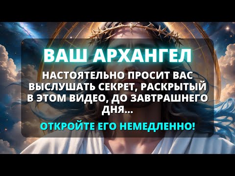 Видео: 😨 ВАШ АРХАНГЕЛ УБЕДИТЕЛЬНО ПРОСИТ ВАС ВЫСЛУШАТЬ ЭТОТ ВЕЛИКИЙ СЕКРЕТ ДО ЗАВТРАШНЕГО ДНЯ... ✨ Бог