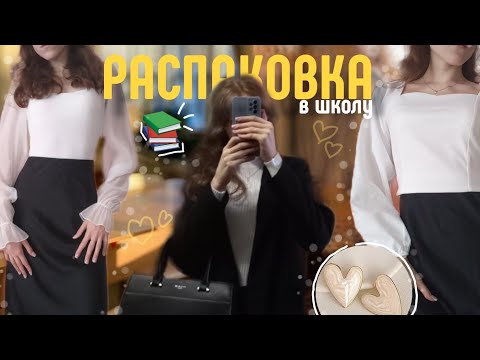 Видео: РАСПАКОВКА С WILDBERRIE для школы 🏫📚|одежда и канцелярия|back to school 2024