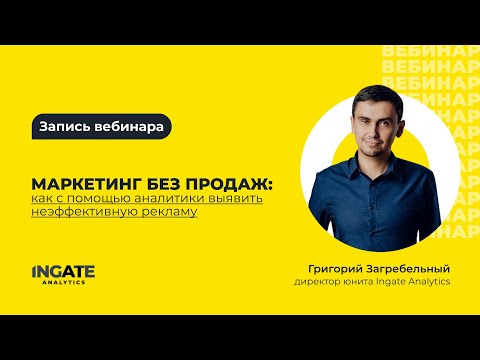 Видео: Как с помощью аналитики выявить неэффективную рекламу