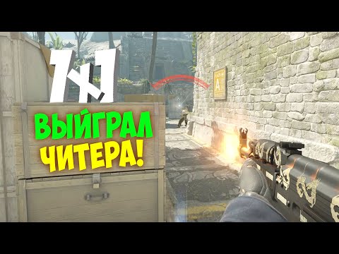 Видео: ПУТЬ ДО ТОПА 1 В КС 2 ВЫНЕС ЧИТЕРА 1Х1