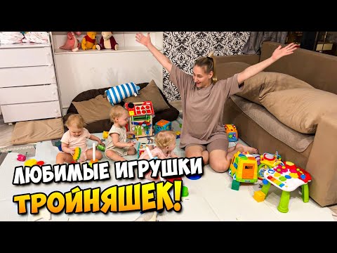 Видео: Любимые игрушки ТРОЙНЯШЕК 👶👶👶