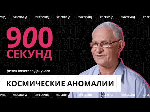 Видео: Какие аномалии есть во Вселенной? Узнай за 900 секунд