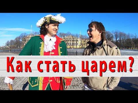 Видео: Самый веселый Петр I, которого не подменили
