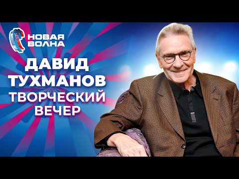 Видео: Давид Тухманов - Творческий вечер | Новая волна 2010