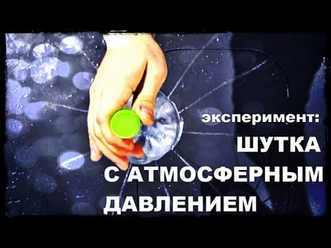 Видео: Галилео. Эксперимент. Шутка с атмосферным давлением