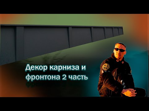 Видео: Декор карниза и фронтона Фальцевая кровля! 2 часть г Псков