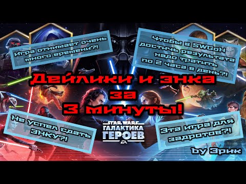 Видео: Дэйлики и энка за 3 минуты [by Эрик]