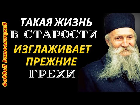 Видео: Такая жизнь в старости изглаживает прежние грехи!... Короткие Мудрые наставления Фаддея Витовницкого
