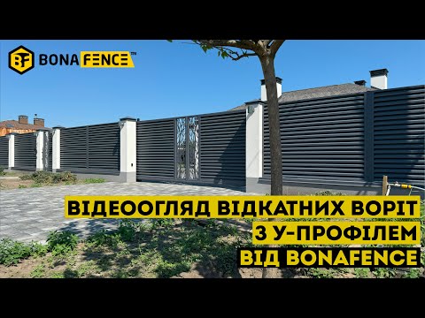 Видео: Металеві відкатні ворота з У-профілем від Бона Фенс