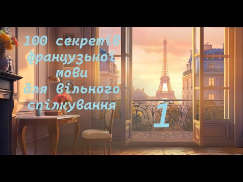 Видео: СЕКРЕТ 1. ЯК ШВИДКО ВИВЧИТИ ФРАНЦУЗЬКУ МОВУ.