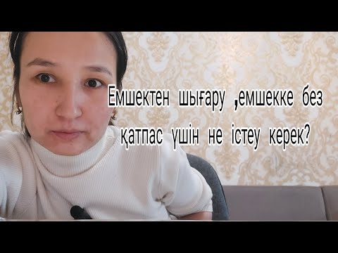 Видео: Емшектен   шығару,  емшекке  без  қатпас  үшін не  істеу   керек?