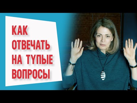 Видео: Как отвечать на тупые вопросы 😡😬