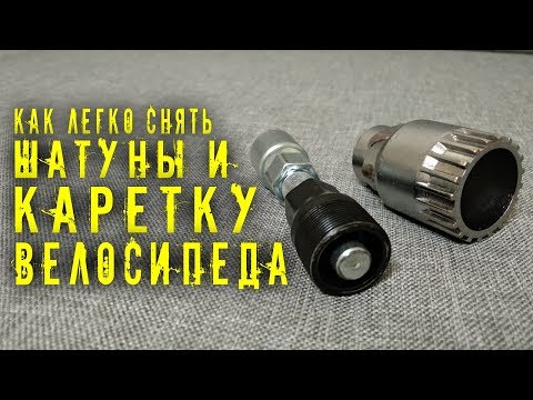 Видео: Съемник ШАТУНОВ и КАРЕТКИ для велосипеда с Aliexpress / Как снять каретку / Как снять шатуны