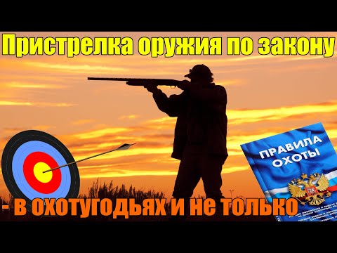 Видео: Пристрелка оружия в охотугодьях и не только. Официальный ответ!
