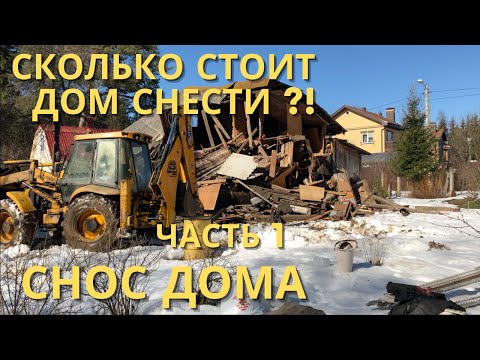 Видео: Снос дома | Сколько стоит снос дома | Проблемы при сносе дома | Подрядчик кинул | Строим дом