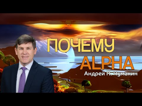 Видео: Начало конца — Андрей П. Чумакин 📖 Отк. 1:8