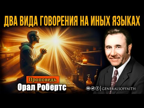 Видео: Орал Робертс - "Два вида говорения на иных языках" | Проповедь