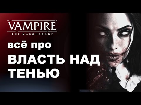 Видео: Все про Oblivion — Часть 1 — Власть над Тенью | Разбор дисциплин в Vampire the Masquerade