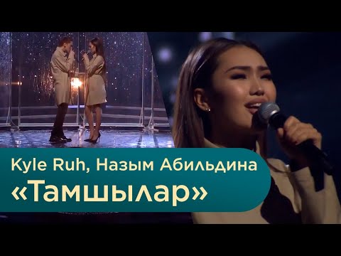 Видео: Kyle Ruh, Назым Абильдина – «Тамшылар»