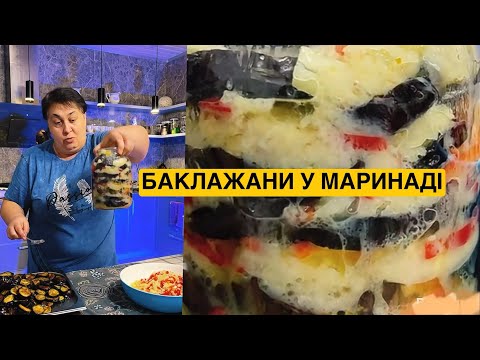 Видео: ЯК ПРИГОТУВАТИ БАКЛАЖАН У МАРИНАДІ | Олена Томашевська