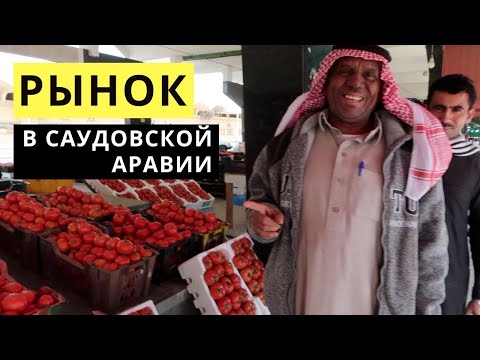 Видео: Овощной Рынок Саудовская Аравия / Восточный базар Эр-Рияд / Как выбрать арбуз?