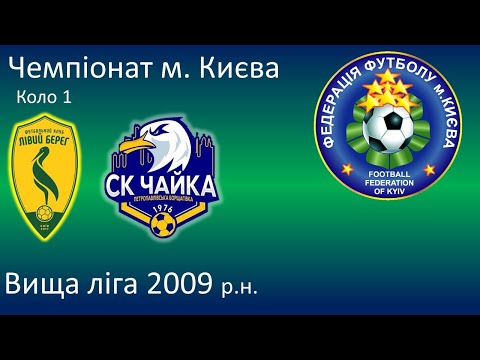 Видео: Лівий Берег  - Чайка ПБ (4:1) 16.09  Чемпіонат м. Києва Вища ліга 2009 р.н.