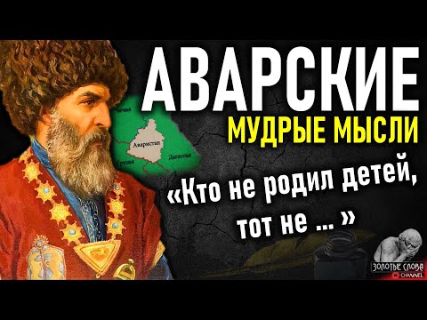 Видео: Аварские пословицы и поговорки, мудрые мысли и цитаты Аварцев, народная мудрость Северного Кавказа