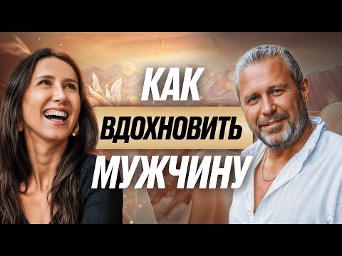 Видео: КАК ВДОХНОВИТЬ МУЖЧИНУ [ ЛИЧНЫЙ ОПЫТ ]