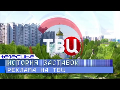 Видео: История рекламных заставок телеканала ТВ Центр. Переиздание