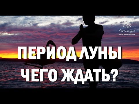 Видео: ПЕРИОД ЛУНЫ! ЧТО ЖДАТЬ?