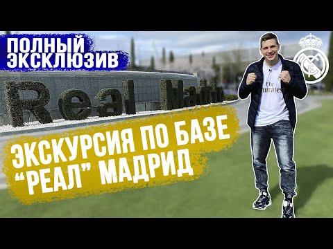 Видео: Экскурсия по базе "Реал" Мадрид | Полный ЭКСКЛЮЗИВ!!!