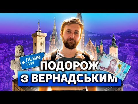 Видео: Подорож з Вернадським. Випуск 5. Львів 