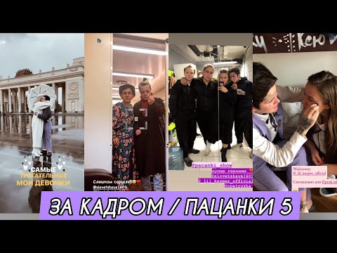 Видео: 12 ВЫПУСК / ЗА КАДРОМ / ПАЦАНКИ
