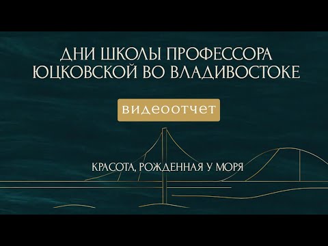 Видео: Владивосток стал столицей эстетической медицины! 6 - 9 октября Дни Школы профессора Юцковской
