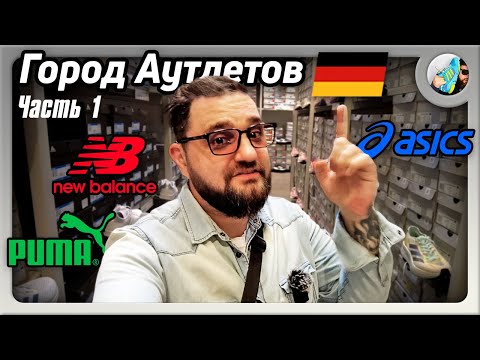 Видео: ЦЕНЫ на Обувь и Одежду в АУТЛЕТАХ Германии 🇩🇪 | Часть 1