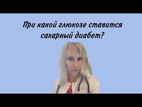 Видео: При каких показателях глюкозы выставляется диагноз сахарного диабета? То, что должен знать каждый!