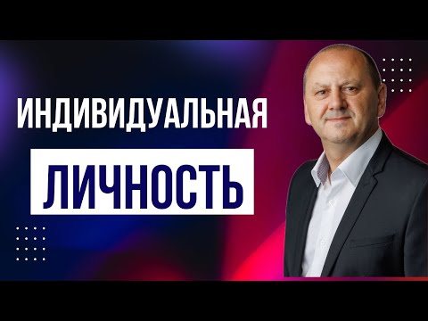 Видео: ИНДИВИДУАЛЬНАЯ ЛИЧНОСТЬ | Лео Франк, семинар о призвании 2025