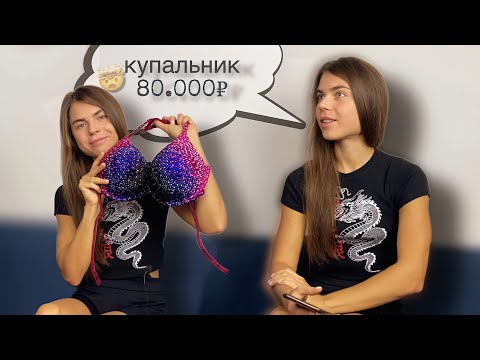 Видео: сколько СТОИТ участие в фитнес-бикини|купальник за 80.000₽?