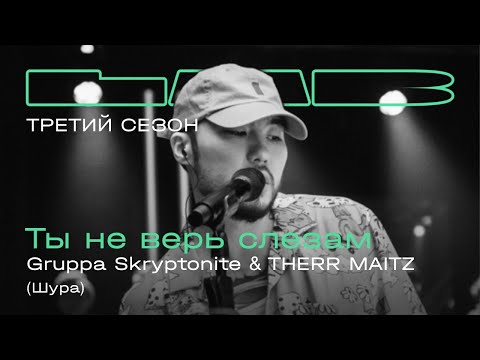 Видео: Gruppa Skryptonite, Therr Maitz — Ты не верь слезам / LAB с Антоном Беляевым