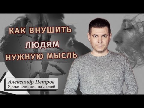 Видео: Минирование подсознания. Как внушить людям нужную мысль