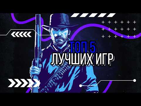 Видео: Топ 5 лучших игр всех времён | Pixel News
