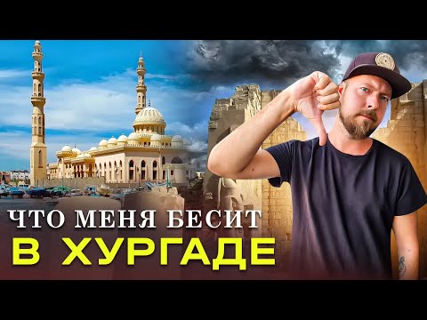Видео: Что меня БЕСИТ в Хургаде? | Хургада - отзыв | Обзор Хургады