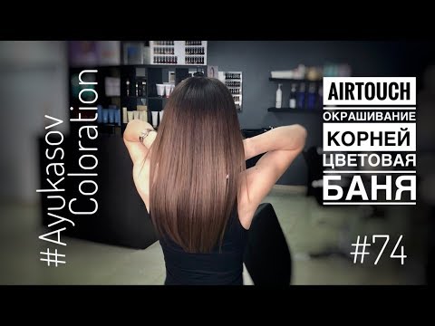 Видео: #AyukasovColoration #74 Air Touch Окрашивание корней Тонирование Цветовая баня