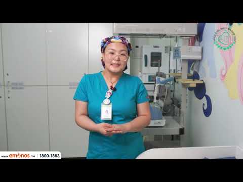 Видео: Нярайн эмчийн зөвөлгөө - 1