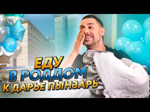 Видео: 🍼🤰 ЭТО МАЛЬЧИК! / ЕДУ В РОДДОМ К ДАРЬЕ ПЫНЗАРЬ! / МОИ ЭМОЦИИ!