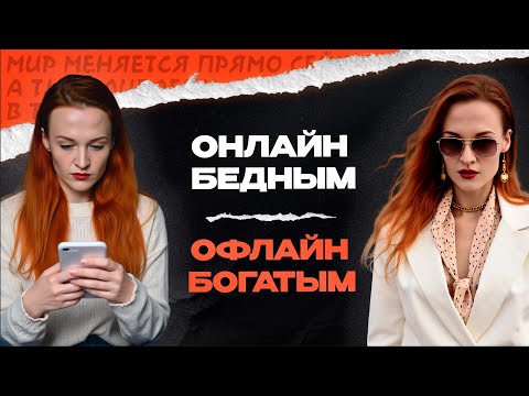 Видео: Онлайн для бедных, офлайн для богатых? Дивный новый мир для стремительно беднеющего населения