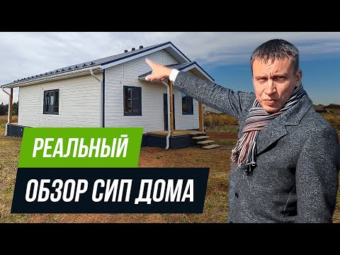 Видео: Одноэтажный дом из СИП панелей I Обзор сип дома 105 кв м  СНАРУЖИ И ВНУТРИ