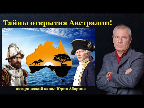 Видео: Тайны открытия Австралии!