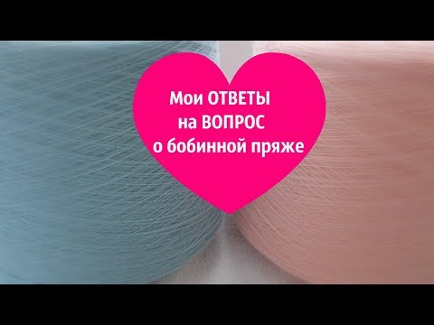 Видео: Бобинная пряжа.Итальянский сток