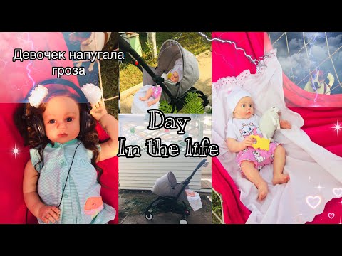 Видео: Девочек напугала гроза! Видео с куклой реборн. Day in the life.